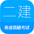 二级建造师考试 安卓版v13.5